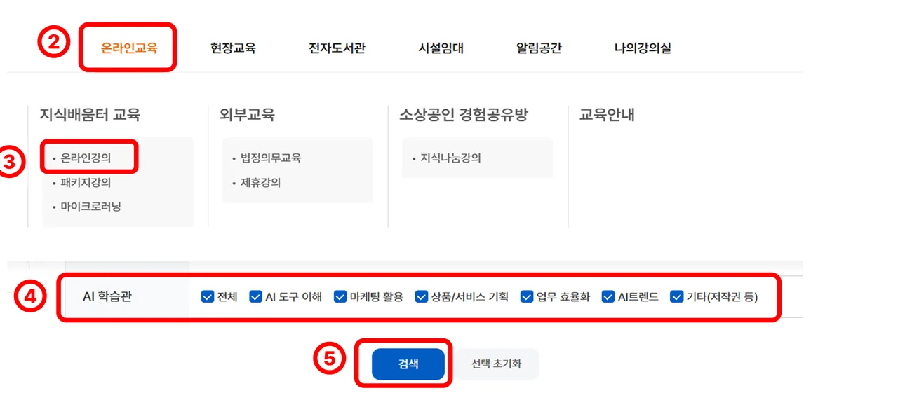 지식배움터 메뉴에서 온라인교육, 온라인강의, AI학습관을 차례로 선택하는 화면