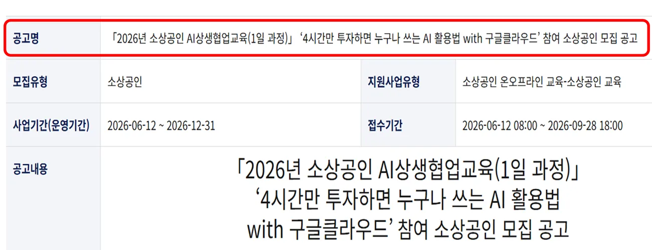 소상공인24 모집공고 상세 화면, 공고명에 4시간만 투자하면 누구나 쓰는 AI 활용법 표시