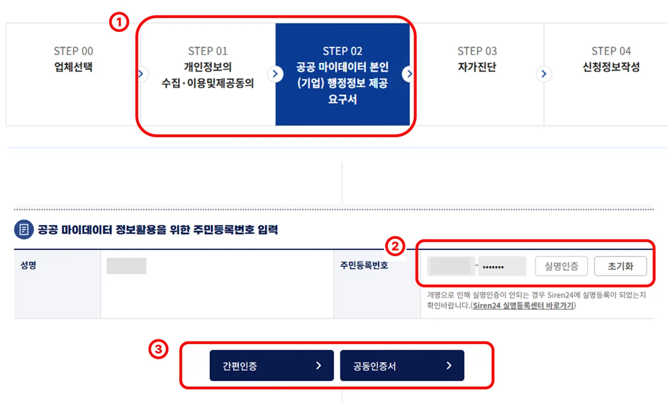 주민등록번호 입력 후 실명인증을 거쳐 간편인증 또는 공동인증서로 본인인증하는 화면