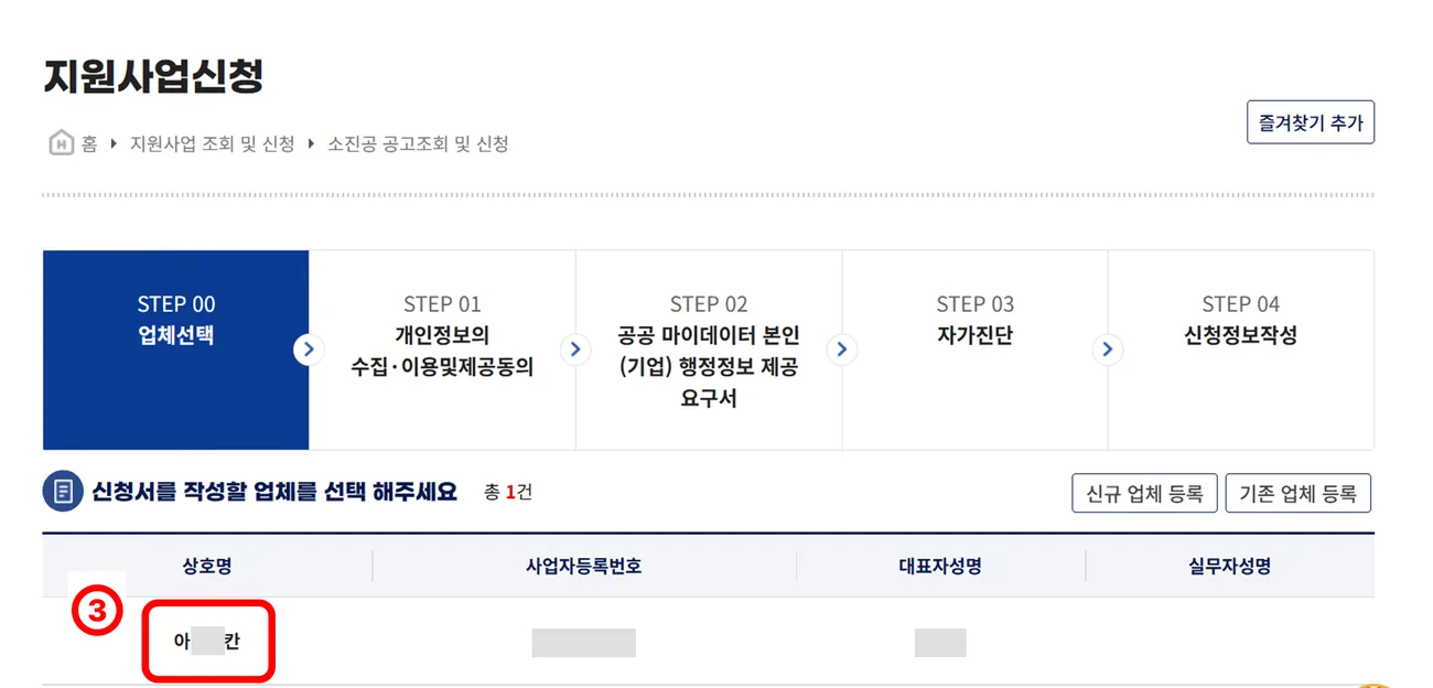 지원사업신청 단계 표시와 신청서를 작성할 업체를 선택하는 화면
