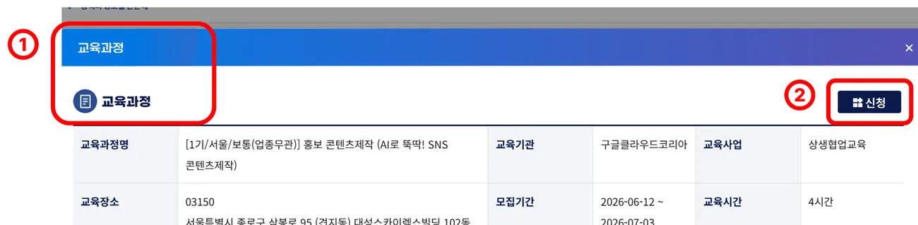 교육과정 팝업에서 상세 내용을 확인하고 신청 버튼을 누르는 화면