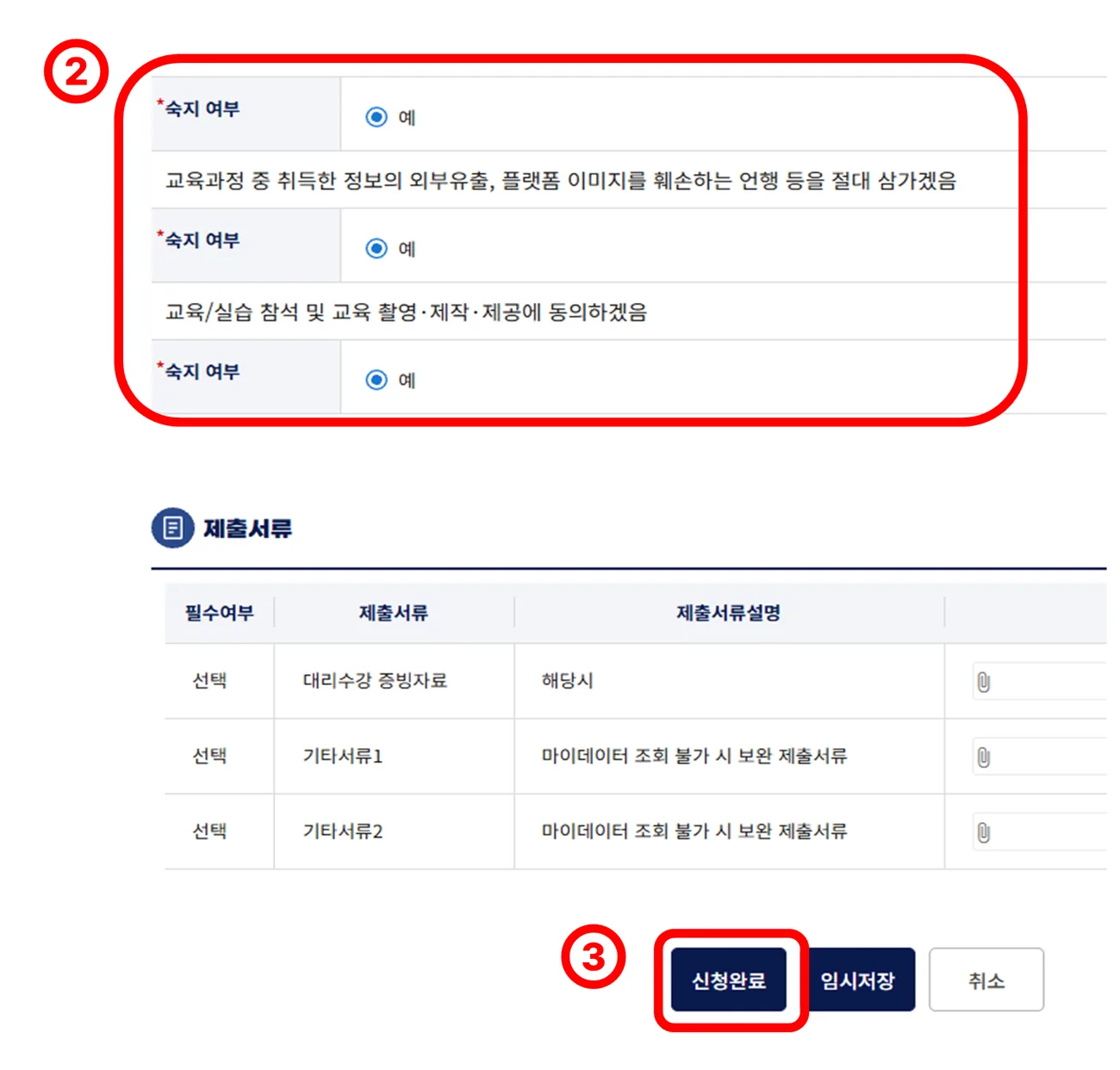 숙지 여부에 예를 체크하고 제출서류를 확인한 뒤 신청완료 버튼을 누르는 화면